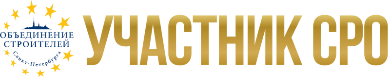 Участник СРО